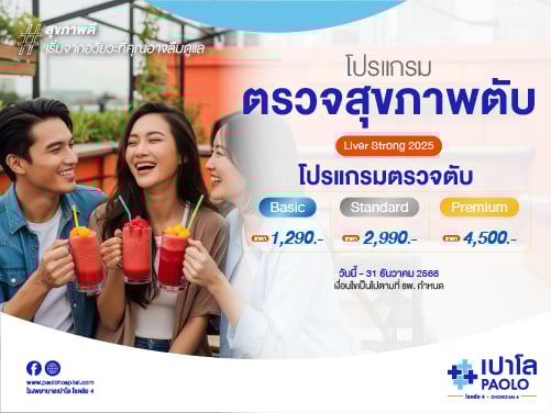 โปรแกรมตรวจสุขภาพตับ Liver Strong 2025